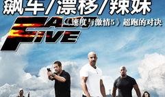 速度与激情5高清在线观看,巅峰对决，热血燃情，高清盛宴